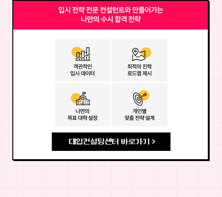 확실한 수시 합격을 위한 맞춤 컨설팅