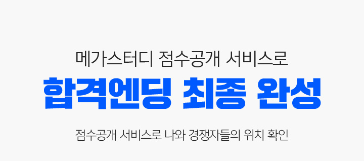 메가스터디 점수공개 서비스로 합격엔딩 최종 완성