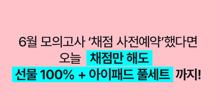 6월 모의고사 '채점 사전예약'했다면 오늘 채점만 해도 선물 100% + 아이패드 풀세트까지!