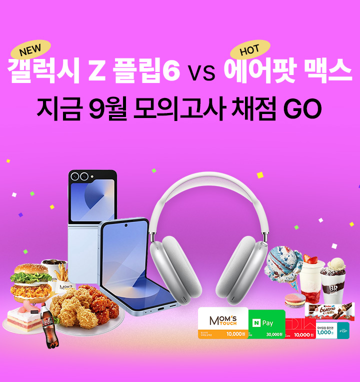 갤럭시 Z 플립6 vs 에어팟 맥스 지금 9월 모의고사 채점 GO