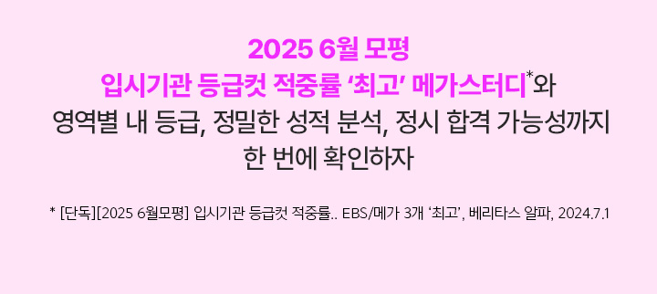 2025 6월 모평 입시기간 등급컷 적중률 최고 메가스터디와 영역별 내 등급, 정밀한 성적 분석, 정시 합격 가능성까지 한 번에 확인하자