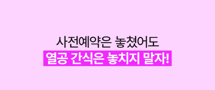 사전예약은 놓쳤어도 열공 간식은 놓치지 말자!