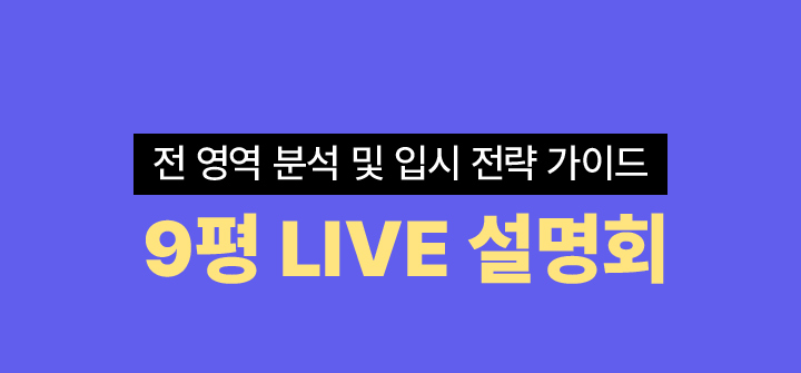 9월 모평 LIVE 설명회