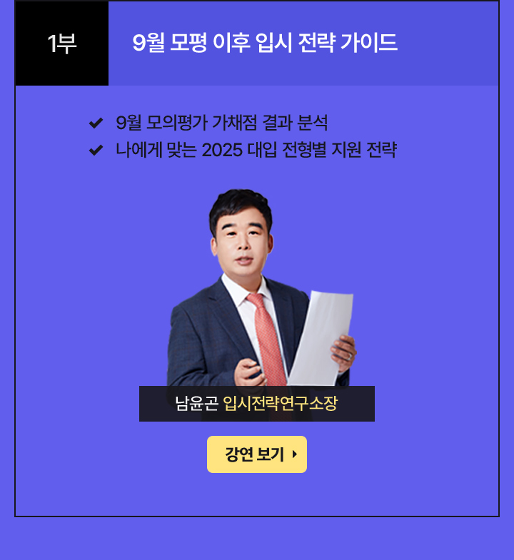 9월 모평 이후 입시 전략 가이드