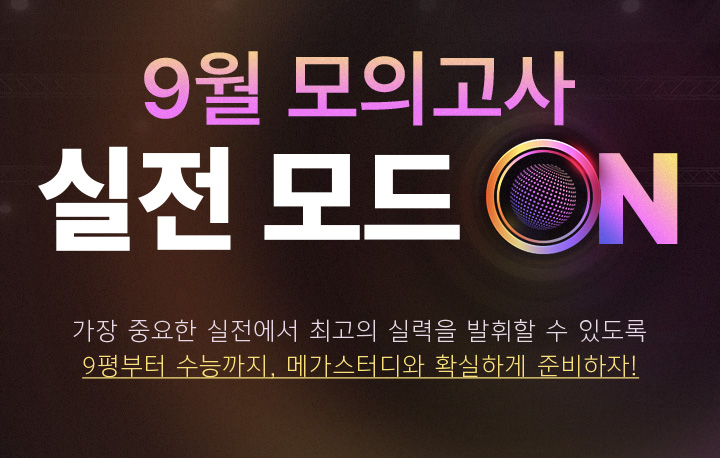 9월 모의고사 실전 모드 ON