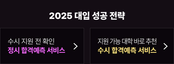 2025 대입 성공 전략