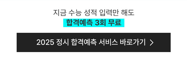 지금 수능 성적 입력만 해도 합격예측 3회 무료