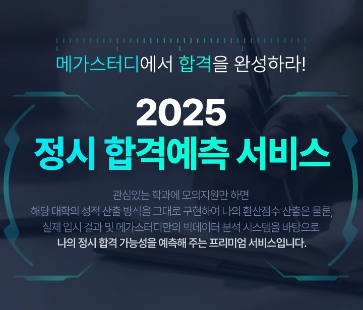 메가스터디에서 합격을 완성하라! 2025 정시 합격예측 서비스