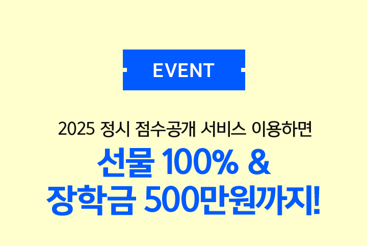 EVENT 2025 정시 점수공개 서비스 이용하면 선물 100% & 장학금 500만원까지!