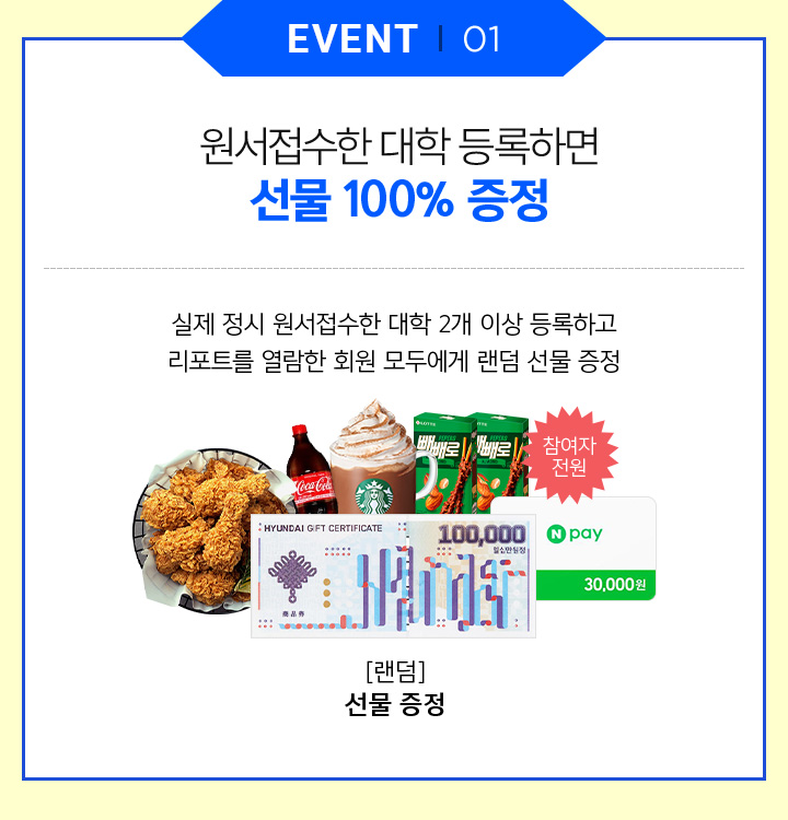 EVENT 01 원서접수한 대학 등록하면 선물 100% 증정