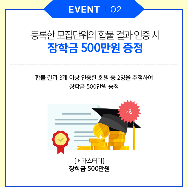 EVENT 02 등록한 모집단위의 합불 결과 인증 시 장학금 500만원 증정