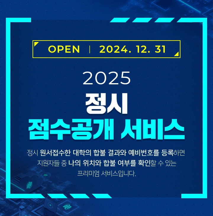 메가스터디에서 합격을 완성하라! 2025 정시 점수공개 서비스