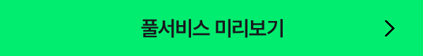 풀서비스 미리보기