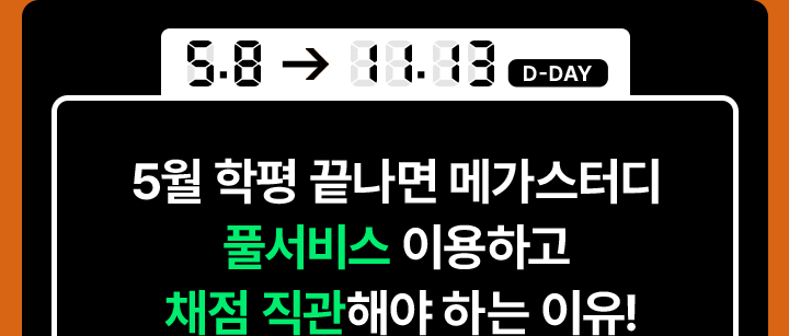 5월 학력평가 메가스터디에서 채점해야 하는 이유