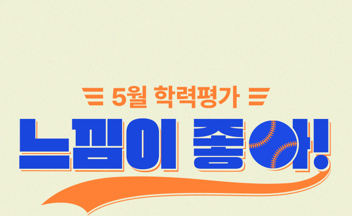 5월 학평 느낌이 좋아!