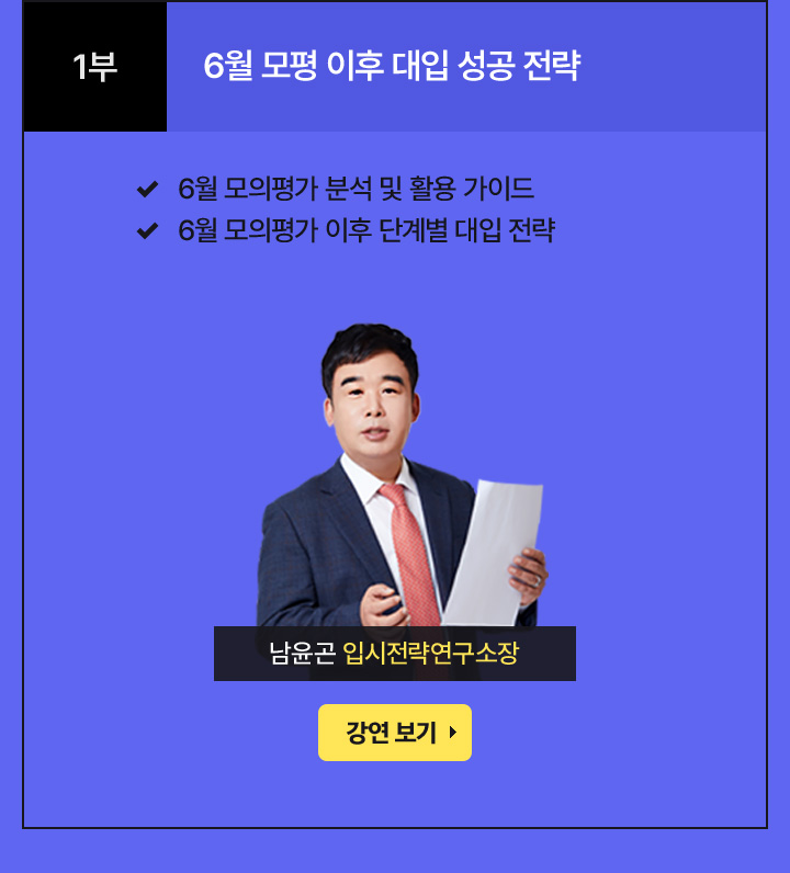 1부 18:30 6월 모평 이후 대입 성공 전략