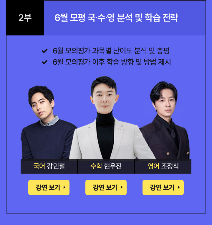 2부 19:10 6월 모평 국∙수∙영 분석 및 학습 전략