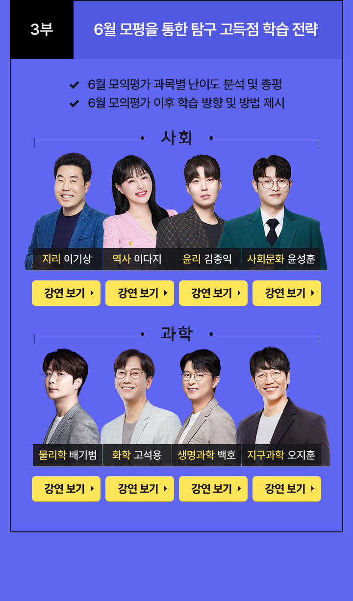 3부 20:10 6월 모평을 통한 탐구 고득점 학습 전략