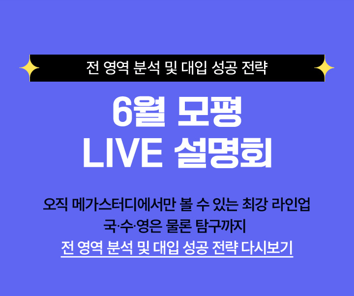 6월 모평 LIVE 설명회