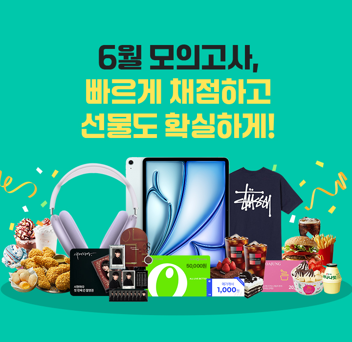 3월 학평엔 선물 3개 지금 채점 예약하고 100% 선물 받자!
