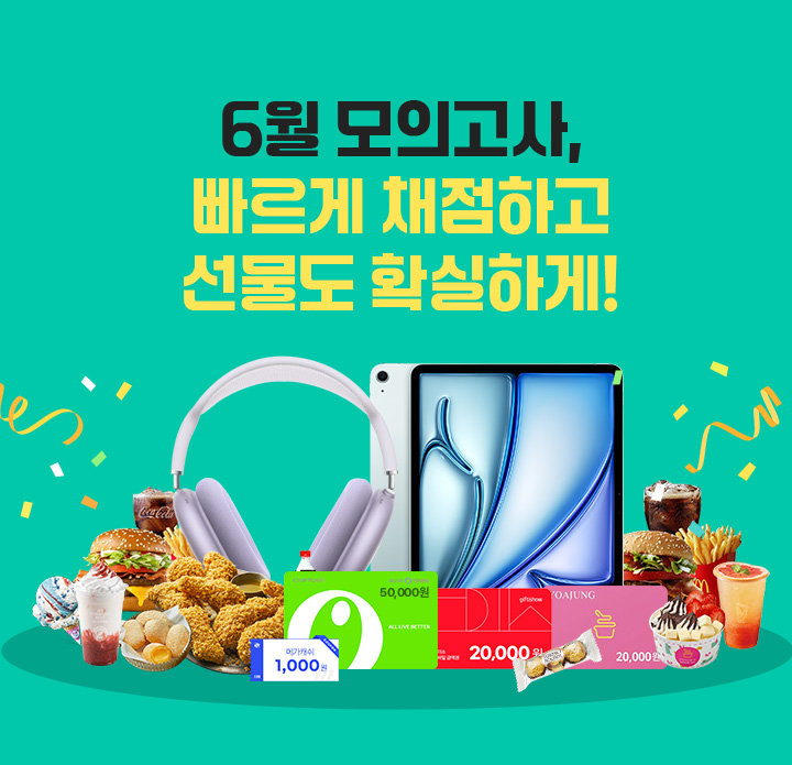 6월 모의고사 빠르게 채졈하고 선물도 확실하게!