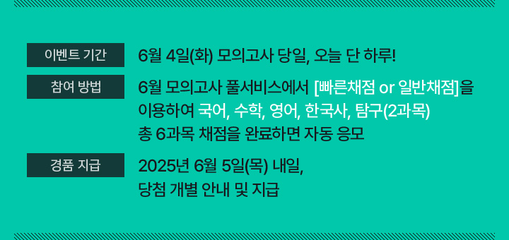 이벤트 기간 : 2025년 6월 4일(수) 모의고사 당일, 오늘 단 하루!