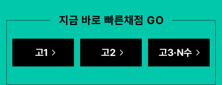 지금 바로 빠른채점 GO