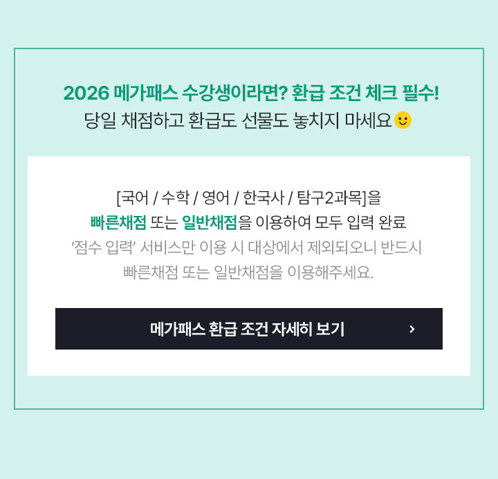 누적 빅데이터 분석으로 정확도가 다른 '메가스터디 풀서비스'를 이용하고 앞으로의 학습 & 대입 전략을 세우세요!