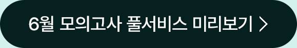 누적 빅데이터 분석으로 정확도가 다른 '메가스터디 풀서비스'를 이용하고 앞으로의 학습 & 대입 전략을 세우세요!