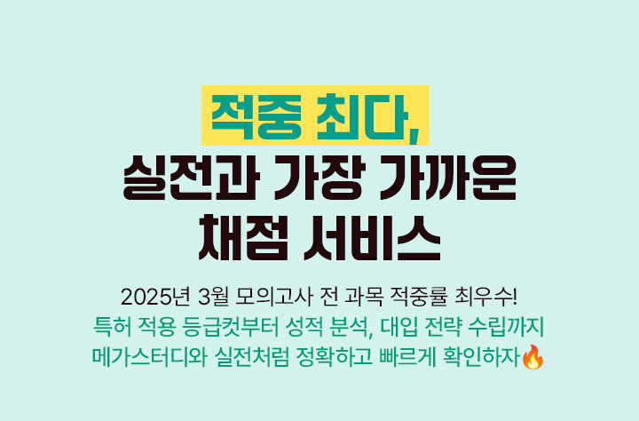 3월 학력평가 메가스터디에서 채점해야 하는 이유!