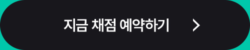 채점 예약 & 오늘 채점 완료한 회원 전원 증정