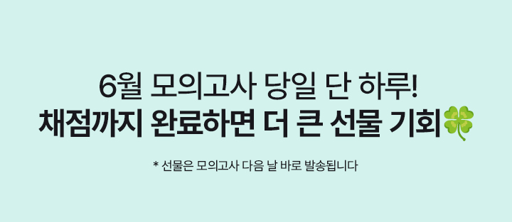 채점 예약했다면, 3/26(수) 학평 당일 추가 선물 GET
