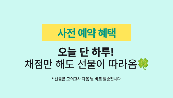사전 예약 혜택 오늘 단 하루! 채점만 해도 선물이 따라옴옴