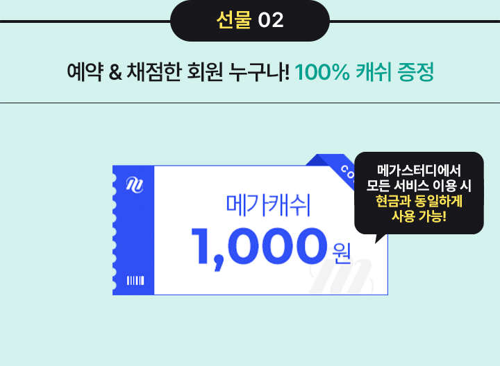 선물 2 / 학평 당일 단, 하루! 채점만 해도 메가캐쉬 100%