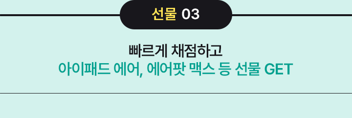 선물 3 / 시험 종료 후, 채점하면 약 700명에게 간식 쏜다! 빠르게 채점하면 iPad Pro 득템(예약 필수!)