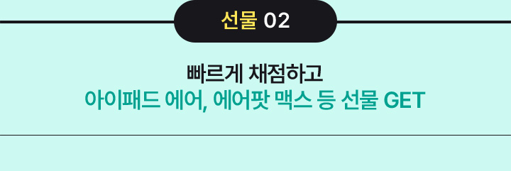 선물 02 / 빠르게 채점하고 아이패드 에어, 에어팟 맥스 등 선물 GET