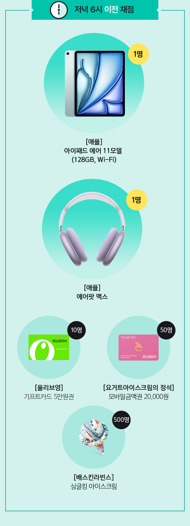 선물 3 / 시험 종료 후, 채점하면 약 700명에게 간식 쏜다! 빠르게 채점하면 iPad Pro 득템(예약 필수!)
