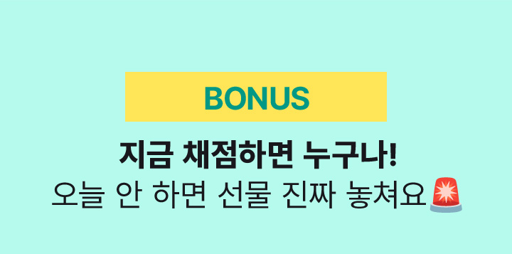 BOUNS 지금 채점하면 누구나! 오늘 안 하면 선물 진짜 놓쳐요