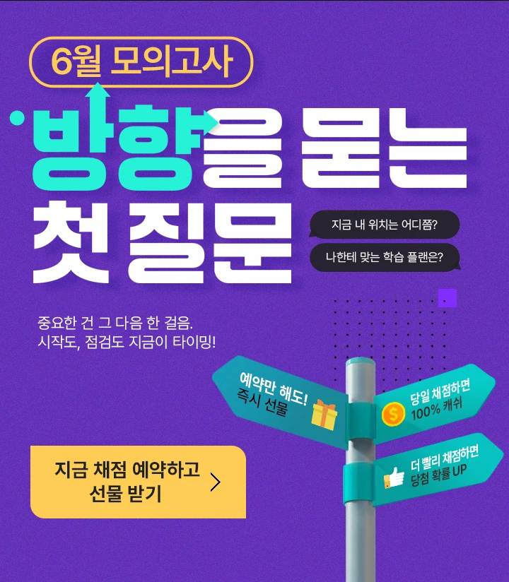 6월 학력평가 성공 치트키