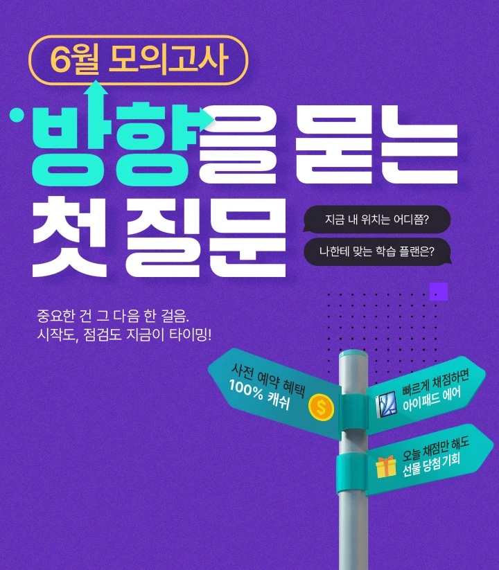 6월 모의고사 방향을 묻는 첫질문