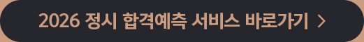 2025 정시 합격예측 서비스 바로가기