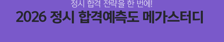 수시/정시 합격 전략을 한 번에! 2025 정시 합격예측도 메가스터디