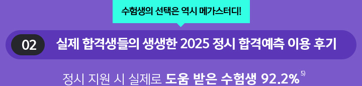 02 실제 합격생들의 생생한 2024 정시 합격예측 이용 후기