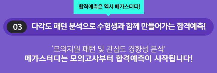 메가스터디는 모의고사부터 합격예측이 시작됩니다!