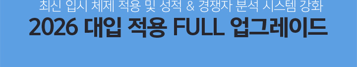 최신 입시 체제 적용 및 성적 & 경쟁자 분석 시스템 강화 2025 대입 적용 FULL 업그레이드