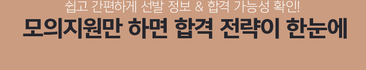 쉽고 간편하게 선발 정보 & 합격 가능성 확인! 모의지원만 하면 합격 전략이 한눈에