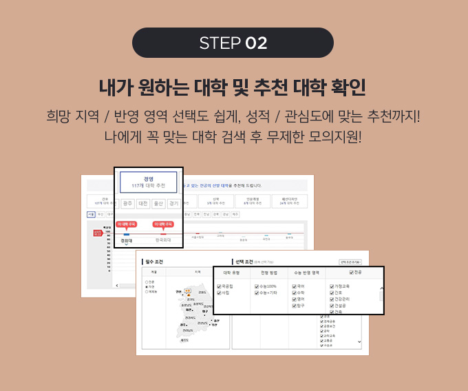 STEP02 내가 원하는 대학 및 추천 대학 확인