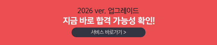 2026 ver. 업그레이드 지금 바로 합격 가능성 확인!