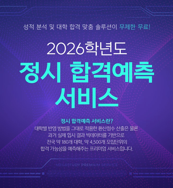 2026 정시 합격예측 서비스