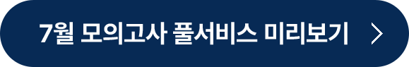 7월 학력평가 풀서비스 미리보기